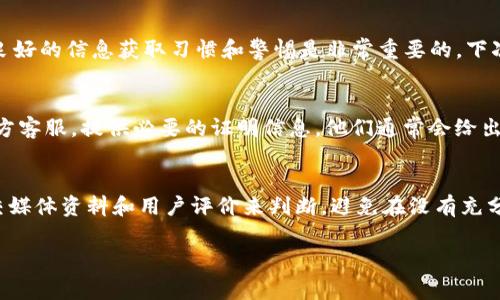 Tokenim空投的币不见了？这到底是怎么回事？

Tokenim, 空投, 币, 不见了/guanjianci

随着区块链技术的迅猛发展，空投（Airdrop）逐渐成为了加密货币项目吸引用户的重要手段。通过空投，项目方可以免费的将代币分发给特定用户，这不仅能提高项目的知名度，还能扩大其社区基地。然而，在这个过程中，很多用户可能会遇到一些问题，比如“Tokenim空投的币不见了”的情况。接下来，我们将深入探讨这方面的问题。

什么是Tokenim空投？
Tokenim是一种新兴的加密货币项目，利用空投的方式来吸引用户参与。空投将新代币分发给社区成员，通常通过社交媒体活动或者特定的持币量条件来实现。比如，用户可能需要关注项目的社交媒体账号、转发帖子或者在特定时间内持有某种代币才能获得Tokenim的空投。

为空投币不见而烦恼，常见的原因有哪些？
当用户发现他们的Tokenim空投币不见了，往往会感到焦急和不安。导致这种情况的原因可能有很多，以下是一些常见的问题：

1. 交易所延迟或故障
在某些情况下，用户的代币可能会在交易所进行处理的过程中出现延迟。这意味着代币已经成功分发，但由于交易所的故障，用户可能暂时无法看到这些代币。在这种情况下，用户可以向交易所客服询问情况，获取即时的信息。

2. 维护期
许多交易所会在特定时间进行系统维护。这段时间内，交易所可能会暂时冻结用户的账户，导致用户无法看到新到的代币。通常，交易所会提前通知用户维护的时间表，因此建议用户保持关注交易所的公告和社交媒体动态。

3. 钱包设置问题
如果您将Tokenim空投币存储在自己的钱包中，而不是交易所，那么可能出现了钱包设置不当的情况。确保您的钱包支持Tokenim的代币标准，并且网络设置与Tokenim所使用的区块链一致。不支持的网络或钱包可能导致代币显示错误。

4. 空投要求未完成
用户在参与空投时，通常需要满足某些条件。如果这些条件没有满足，用户获得的代币可能会被退回或未被分配。确保您阅读了空投的所有条款和条件，没有遗漏任何必需的步骤。

怎样找回丢失的Tokenim空投币？
那么如果您确认以上原因都不存在，如何找回丢失的Tokenim空投币呢？

1. 重新确认交易记录
首先，您可以通过区块链浏览器检查您的钱包地址，确认是否确实获得了空投的代币，或者交易是否被成功记录。许多区块链拥有公开透明的记录系统，可以帮助您更准确地了解代币的流动情况。

2. 联系客服支持
如果您仍然无法找到丢失的代币，可以尝试联系Tokenim的客服。提供尽可能多的相关信息，比如您参与空投的时间、地址、交易凭证等，这将帮助他们供给您寻找解决方案的依据。

3. 参与社区讨论
区块链和加密货币社区通常非常活跃，许多用户可能面临着类似的问题。加入相关论坛或社交媒体群组，与其他用户交流，您可能会发现其他人也遇到过同样的问题，并且找到了解决方案。

避免未来空投出现问题的技巧
为了避免在未来的空投中再次遇到类似的问题，您可以遵循以下几点建议：

1. 参与信誉良好的项目
市场上有很多项目，但并不是每个项目都值得信赖。参与时，请查看项目的背景、团队和社区反馈，确保项目的信誉。您可以参考一些专业的加密货币媒体网站，了解项目的动态和评价。

2. 注意空投规则
在参与空投前，一定要仔细阅读参与规则。确保自己符合所有条件，并且尽量避免遗漏任何步骤。例如，有些空投要求用户持有其他特定的代币，所以了解清楚前提条件非常重要。

3. 建立一个安全的钱包环境
确保您使用的是最新版本的钱包软件，并保持钱包资金的安全性。选择信誉较高并且广泛使用的钱包平台，避免使用未经验证或测试过的钱包。

4. 随身更新
关注项目的更新和新闻。许多项目会通过社交媒体或者电子邮件通讯发布最新动态。保持信息的更新能够帮助您及时了解项目的任何改动或潜在问题。

总结
Tokenim空投的币不见了，虽然听上去可能是一件让人困扰的事情，但了解了可能的问题和解决方案后，事情可能会拨云见日。无论如何，保持良好的信息获取习惯和警惕是非常重要的。下次遇到问题时，您也可以运用上述的方法来尽快找回那些消失的币。

相关问题一：如果我在空投参与后未收到代币，可以怎么办？
在这种情况下，首先请确认您已满足所有空投的条件。接着查询您的钱包地址，确保没有技术问题。若确实未收到代币，及时联系空投项目的官方客服，提供必要的证明信息，他们通常会给出后续解决方案。

相关问题二：如何识别诈骗空投？
诈骗空投通常会要求用户提供私钥或过多的信息，或是宣传虚假的代币。识别诈骗的关键在于确认项目的真实性，可以通过查询项目网页、社交媒体资料和用户评价来判断。避免在没有充分验证的情况下参与空投。

这些建议和探讨希望能帮助到你，让你的Tokenim空投经验变得更加顺畅！
