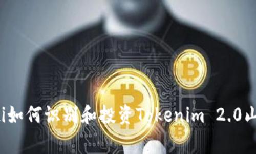 beaoti如何识别和投资Tokenim 2.0山寨币？