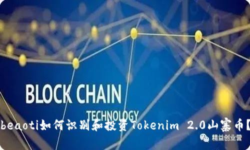 beaoti如何识别和投资Tokenim 2.0山寨币？