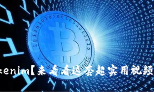 想学Tokenim？来看看这套超实用视频教学吧！