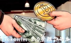 如何使用Tokenim 2.0管理你的加密钱包？