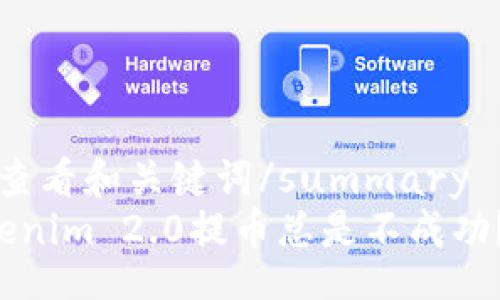 details
summary点击查看和关键词/summary
为什么我的tokenim 2.0提币总是不成功？看看这些问题！