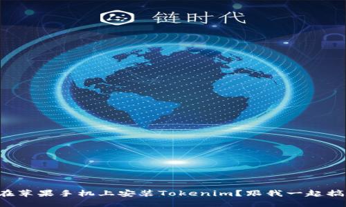 如何在苹果手机上安装Tokenim？跟我一起搞定吧！