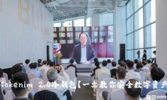 为什么选择Tokenim 2.0冷钱包？一文教你安全数字资