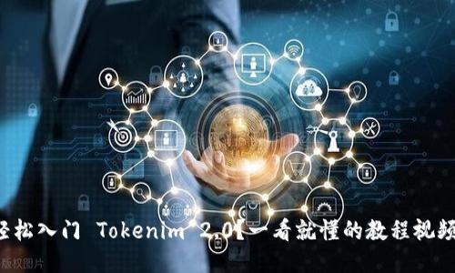 如何轻松入门 Tokenim 2.0？一看就懂的教程视频推荐！