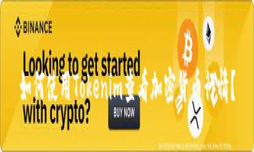 如何使用Tokenim查看加密货币行情？