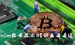 为什么Tokenim收币显示0？快来看看这些解决方法！