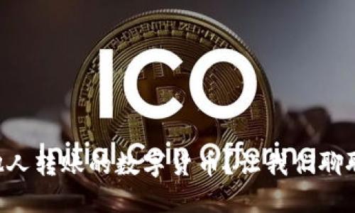 如何快速收到他人转账的数字货币？让我们聊聊Tokenim 2.0！