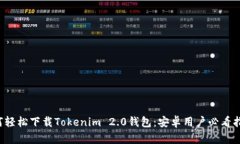 如何轻松下载Tokenim 2.0钱包：安卓用户必看指南！