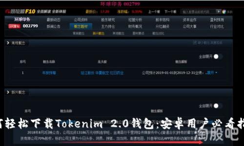 如何轻松下载Tokenim 2.0钱包：安卓用户必看指南！