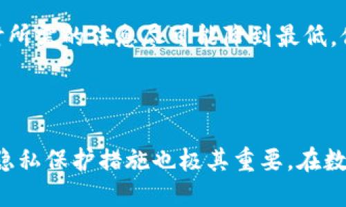   TokenIM地址真的匿名吗？来看看吧！ / 

 guanjianci TokenIM, 匿名地址, 区块链安全, 数字货币 /guanjianci 

什么是TokenIM？
TokenIM是一个为用户提供安全、便捷的数字资产管理工具，结合了多种区块链技术，让用户不仅能够轻松管理自己的数字货币资产，还能有效地进行交易和投资。TokenIM支持多种数字货币，让用户的资产配置更加灵活。随着数字货币的迅速发展，越来越多的人开始考虑使用这样的工具来保护和增值他们的资产。

TokenIM地址的匿名性如何？
在讨论TokenIM地址的匿名性之前，我们首先要理解区块链技术的本质。区块链是一种去中心化的账本，所有的交易都会被记录在链上，任何人都可以查看这笔交易的细节。这意味着虽然账户地址本身并不具有身份信息，但从区块链上可以追踪到每一笔交易的来源和去向。
对于TokenIM来说，其地址在技术上是匿名的，这意味着用户的身份不会直接与其钱包地址关联。但是，问题在于，如果其他人能够获得某个地址的关联信息，他们就能够追踪并关联出这个地址背后真实拥有者的身份。比如，如果你曾经在某个交易所进行过身份验证，并且向该地址进行了转账，那么这两个信息之间的联系可能就会暴露你的身份。

为什么TokenIM地址会被认为是“半匿名”？
许多用户认为TokenIM地址是匿名的，部分原因在于，数字货币的特性不同于传统金融方式。然而，标示为“半匿名”的原因在于，链上的交易信息虽然并不直接关联到用户身份，但如果用户曾在某个地方显示过自己的地址，或者在社交媒体上与他人分享过，那么这个地址随时有可能被识别。

如何提高TokenIM地址的匿名性
虽然TokenIM地址在本质上是匿名的，但用户仍然可以采取一系列措施来提高自己的匿名性。比如，使用不同的地址进行交易，不要在多个交易中使用同一个地址。此外，结合使用VPN或Tor等工具，增加用户连接互联网时的隐匿性。更进一步的一步是使用混币服务，这些服务经过特殊设计，可以将用户的币与其他币混合，从而打乱所有的交易记录，使得追踪到特定地址的难度加大。

可能的相关问题

1. 使用TokenIM安全吗？
安全性通常是用户在选择数字货币管理工具时，首先考虑的问题。TokenIM采用了多层安全措施，确保用户的数字资产不会轻易遭到盗取。无论是私人密钥管理、加密货币交易安全，还是对用户数据的严格保护，TokenIM都有一整套方案来确保用户的安全。同时，用户在使用TokenIM时，产生的任何数据和交易信息都会进行加密，以防被不法分子利用。
另外，定期更新和维护是TokenIM保证其安全的重要环节，开发团队会根据行业发展和安全趋势，定期发布更新来提高平台的安全性。同时，平台的透明性也给用户提供了一种信任感，用户可以随时查看平台的运行情况。

2. TokenIM如何保护用户隐私？
隐私保护是数字资产管理中一个至关重要的方面，TokenIM采取了一系列措施来确保用户的隐私不受侵犯。首先，TokenIM规定不主动收集用户的个人信息，用户在使用平台时所需的信息尽可能降到最低，仅保留其进行交易所需的基本信息。同时，TokenIM使用强加密技术来保护所有用户数据，确保在传输过程中不被截获。
此外，TokenIM也注重用户隐私的教育，定期发布关于如何保护自己资产和隐私的指南，让用户在使用平台时主动增强自己的安全意识与隐私保护意识。

总结
TokenIM地址虽然在技术上是匿名的，但用户在使用过程中仍需注意身份信息的保护。若想提高地址的匿名性，可以采用多种策略和工具。与此同时，了解TokenIM的安全性和隐私保护措施也极其重要。在数字货币越来越普及的今天，选择一个强大且可信赖的管理工具至关重要。