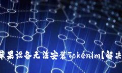 为什么我的苹果设备无法安装Tokenim？解决方案在