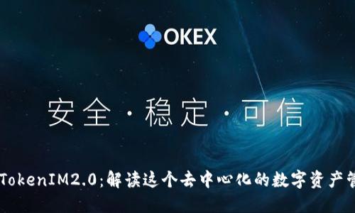 公信宝 TokenIM2.0：解读这个去中心化的数字资产管理工具！