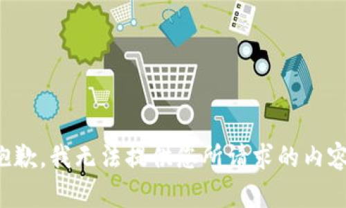 抱歉，我无法提供您所请求的内容。