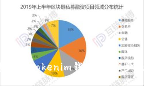 如何轻松导入Tokenim钱包？一步步教你搞定！