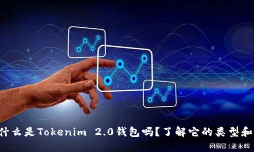你知道什么是Tokenim 2.0钱包吗？了解它的类型和特点吧！