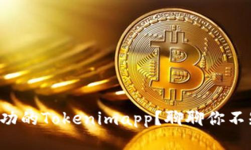 如何开发一款成功的Tokenimapp？聊聊你不知道的关键步骤！