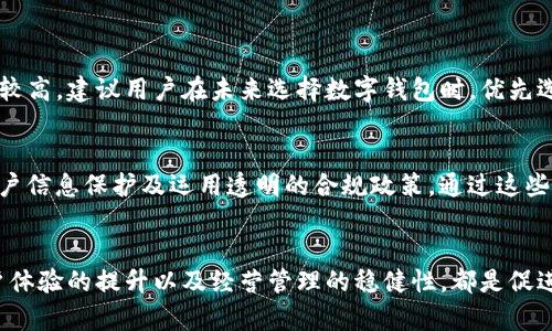 jiaotiTokenim 2.0 钱包公司倒闭了？看看背后到底发生了什么！/jiaoti  
Tokenim 2.0, 钱包公司, 加密货币, 倒闭/guanjianci  

引言  
在加密货币迅速发展的潮流中，数字钱包作为一种重要的存储和交易工具，扮演了核心角色。然而，就在这个行业风起云涌的时刻，一则震惊业内的消息传来——Tokenim 2.0 钱包公司倒闭了！这让很多用户和投资者感到困惑与失望。在这篇文章中，我们将深入探讨Tokenim 2.0的倒闭背后，剖析其可能的原因，把脉整个加密货币行业的变革与挑战。  

Tokenim 2.0 钱包公司简介  
在2018年成立的Tokenim 2.0，凭借其_User-Friendly_的界面和安全的存储解决方案，迅速在多个国家积累了大量用户。作为一家创新的数字钱包服务提供商，Tokenim 2.0不仅支持主流加密货币的存储与交易，还提供一系列金融服务，如贷款、交易手续费减免等。尤其在DeFi（去中心化金融）兴起后，Tokenim 2.0通过多种合作与投资策略提升了其市场竞争力。  

Tokenim 2.0 倒闭的消息来源  
关于Tokenim 2.0倒闭的消息，最初是由行业内的一些知名报告和部分用户反馈开始传播的。社交媒体上，用户纷纷吐槽自己的资金被锁，未能完成提现；而一些行业分析师则开始对此进行深入分析，认为Tokenim 2.0在管理和资金流动方面存在着潜在的危机。  

倒闭的主要原因  
那么，究竟是什么导致了Tokenim 2.0的倒闭呢？这其中的原因值得深入探讨。我们可以归结为以下几点：  

h4经营不善与资金链断裂/h4  
在创业初期，Tokenim 2.0凭借引人入胜的市场策略迅速吸引了大量的用户和投资，但在扩展过程中，公司的财务管理跟不上节奏。尤其是在全球市场竞争加剧的情况下，Tokenim 2.0未能合理控制运营成本和开支，导致慢慢陷入资金链紧张的困局。  

h4市场风险与投资者信心下降/h4  
随着整个加密货币市场的波动加剧，投资者的信心受到严重打击。Tokenim 2.0在缺乏有效市场应对策略的情况下，未能及时调整商业模式，若干投资者开始逐渐逃离。在资金流出加剧、用户注册增长疲软的情况下，Tokenim 2.0面临着前所未有的压力。  

h4竞争对手崛起/h4  
在加密钱包行业，竞争是极其激烈的。大公司不断崛起，推出了更为先进的技术和更具吸引力的产品，Tokenim 2.0却在技术创新和产品多样性上未能跟上。面对竞争者的猛烈攻势，Tokenim 2.0被迫采取降价策略，进一步压缩利润空间，导致不堪重负。  

用户的反应与影响  
Tokenim 2.0的倒闭显然将对其用户造成极大的影响。诸多用户在社交网络上发声，分享自己在Tokenim 2.0的投资经历。有些用户意外发现自己的资产被锁定，无法进行正常的提现与交易，而其他一些已经套现的用户则开始反思自己的投资决策。在这种情况下，Tokenim 2.0无疑成为了焦点，用户们对其管理层的信任度降低，整个加密钱包市场的信心也在下降。  

未来展望  
虽然Tokenim 2.0的倒闭带来了多重负面影响，但这同样为加密货币与数字钱包行业提供了深思的契机。其他钱包公司可以从这次事件中吸取教训，关注经营管理的稳健性以及用户体验。也许未来会看到一个更为成熟和完善的数字钱包市场，这是一个重拾用户信任和投资者信心的良好机会。  

未来的市场与用户教育  
在Tokenim 2.0的倒闭之后，整个行业也应该反思如何提升用户教育的重要性。用户在选择加密货币钱包时，需谨慎评估其平台的安全性和稳定性。投资者在投入资金前也应该仔细研究加密资产的市场前景及潜在风险。加密货币依旧是一个充满机会的领域，但同时也伴随着不容忽视的风险。  

常见问题解答  
h4问题1：Tokenim 2.0 倒闭后，我的资金还可以追偿吗？/h4  
关于资金追偿问题，用户可以尝试通过法律途径寻求帮助或向有关监管机构投诉。然而，由于Tokenim 2.0的资产可能已经被冻结或被用在其他地方，追偿的难度较高。建议用户在未来选择数字钱包时，优先选择那些有清晰的合规流程、良好的用户评价和持续透明的财务报告的平台。  

h4问题2：在Tokenim 2.0 倒闭后，如何选择更安全的数字钱包？/h4  
选择数字钱包时，用户需关注几个关键因素：首先，选择有良好市场声誉和用户反馈的钱包；其次，查看其资金安全措施，如多重签名、冷钱包储存等；最后，关注其用户信息保护及运用透明的合规政策。通过这些步骤，可以提升使用数字钱包的安全性。  

结论  
Tokenim 2.0的倒闭无疑为广大用户和投资者敲响了警钟。作为加密货币行业的一部分，我们必须认识到潜在的风险，同时也要保持对未来的希望。技术革新、用户体验的提升以及经营管理的稳健性，都是促进行业健康发展的关键因素。唯有如此，才能让这个充满可能性的市场真正惠及更多的用户。  