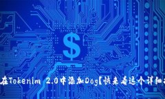 如何在Tokenim 2.0中添加Dog？快来看这个详细指南！