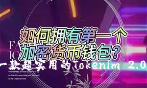 如何开发一款超实用的Tokenim 2.0钱包应用？