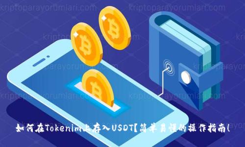 如何在Tokenim上存入USDT？简单易懂的操作指南！
