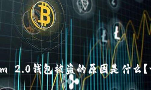 你的Tokenim 2.0钱包被盗的原因是什么？一起聊聊吧！