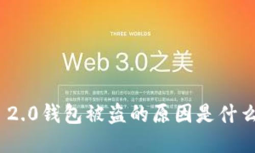 你的Tokenim 2.0钱包被盗的原因是什么？一起聊聊吧！