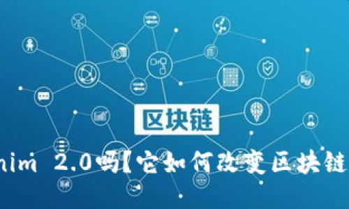你听说过Tokenim 2.0吗？它如何改变区块链技术游戏规则？