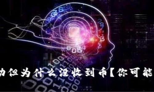 Tokenim转账成功但为什么没收到币？你可能忽略了这些细节！