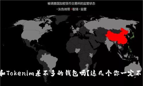 你在找和Tokenim差不多的钱包吗？这几个你一定不能错过！