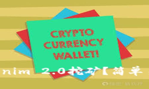 如何用Tokenim 2.0挖矿？简单易懂的指南！