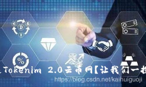 什么是Tokenim 2.0云币网？让我们一探究竟！