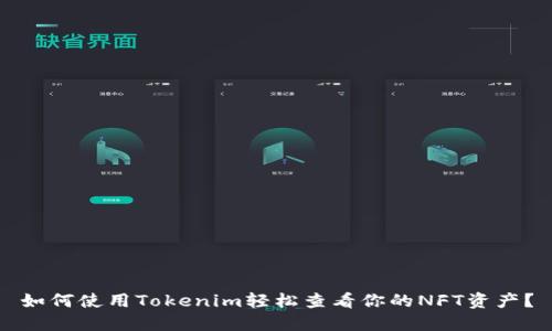 如何使用Tokenim轻松查看你的NFT资产？