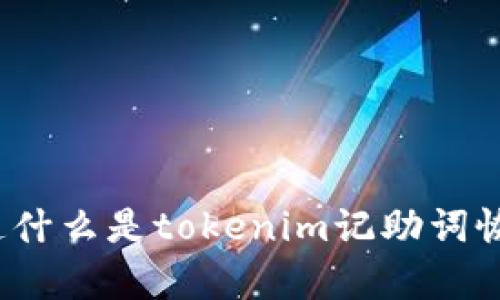 你知道什么是tokenim记助词恢复吗？