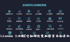你听说过Tokenim 2.0吗？它如何改变加密货币交易的