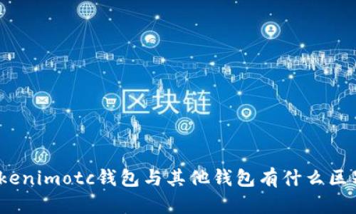 Tokenimotc钱包与其他钱包有什么区别？