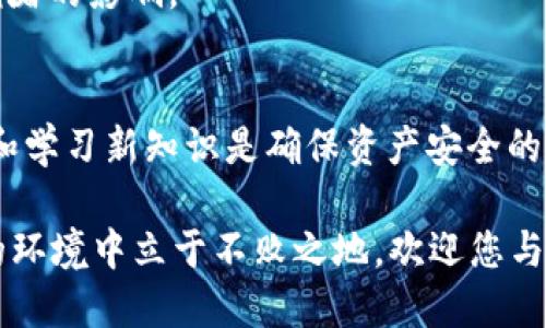   如何安全使用Yun币Token IM 2.0钱包？让我们来聊聊！ / 
 guanjianci Yun币, Token IM 2.0, 钱包安全, 加密货币 /guanjianci 

Yun币和Token IM 2.0钱包简介
Yun币是一种新兴的加密货币，近年来在区块链世界中掀起了一阵热潮。在投资者和技术爱好者的心中，Yun币不仅是一种资产，更是时代发展的产物。作为一种加密货币，Yun币的交易及持有需要相应的软件或硬件钱包来确保安全和便捷。而Token IM 2.0钱包正是专为这些需求而设计的一款数字钱包。

Token IM 2.0钱包集成了多种功能，除了基础的加密货币存储和转账服务外，它还支持去中心化应用的访问，更好地服务于用户的多样化需求。在这篇文章中，我们将探讨如何安全使用Yun币Token IM 2.0钱包，以及需要注意的各种细节，确保您在数字资产的管理上游刃有余。

一、Yun币Token IM 2.0钱包的安装与设置
首先，让我们来看看如何安装和设置Token IM 2.0钱包。您可以通过官方网站来下载钱包应用程序，确保选择正确的版本，防止下载到假冒或恶意软件。一旦下载完成，打开应用程序，按照提示进行安装。在安装过程中，您会被要求设置一个安全密码，这是保护您资产的第一道防线。

设置完成后，Token IM 2.0钱包会生成一组助记词。这是您恢复钱包的唯一凭证，所以请务必将其妥善保存。这些助记词就像是您的钥匙，一旦丢失，您将无法再访问您的资产。此外，切忌将助记词分享给任何人，确保只有自己知道。

二、如何存储和管理Yun币
当您的钱包设置完毕后，您就可以开始存储和管理Yun币。在Token IM 2.0钱包中，您可以通过扫描二维码或输入地址的方式进行充值。值得一提的是，确认对方的钱包地址是否正确非常重要，因为一旦转账后无法撤回。

为了避免潜在的风险，建议您在进行大额转账前，先进行小额测试。这是一个简单而有效的方式来确保您正在使用正确的地址。同时，Token IM 2.0钱包提供了历史交易记录，您可以随时查看自己的资产动态。

三、安全性措施
Token IM 2.0钱包非常注重用户的安全。除了传统的密码保护外，您可以选择增加双重认证。每次登录时，系统会向您绑定的手机发送验证码，这一过程虽然稍显繁琐，但大大增强了安全性。

另外，定期更新应用程序也是一种保障自己资产安全的重要措施。开发者们会定期推送更新，以修复潜在的安全漏洞。因此，您需要保持对应用程序的关注，确保自己使用的是最新版本。

四、Token IM 2.0钱包的日常使用技巧
除了基础的存储和转账功能，Token IM 2.0钱包还有一些实用功能，可以帮助您更好地管理资产。例如，您可以使用该钱包直接访问去中心化应用，参与DeFi项目。通过这种方式，您不仅可以保持资产的流动性，还能探索更多的投资机会。

此外，Token IM 2.0钱包还支持与多种区块链兼容，您可以通过它同时管理不同的加密资产。在进行多币种投资时，切忌把所有资金放在同一个钱包中，分散投资是降低风险的一种有效策略。

五、常见问题解答
h4问题一：如果我忘记了钱包密码，该如何找回？/h4
如果您遗忘了Token IM 2.0钱包的密码，可以通过助记词进行恢复。打开钱包应用，选择“忘记密码”，然后输入助记词以恢复访问权限。这是您唯一能找回钱包的方法，因此请务必保持助记词的安全。

h4问题二：Yun币Token IM 2.0钱包是否支持跨链交易？/h4
是的，Token IM 2.0钱包支持多种区块链资产的管理和交易，您可以方便地在不同的币种之间进行转账。但是，需要注意的是，跨链交易常常需要一定的手续费，并且速度可能会受到网络拥堵的影响。

六、结语
Yun币Token IM 2.0钱包为加密货币投资者提供了一种安全、便捷的管理方式。通过上述介绍，相信大家对如何安全使用这个钱包有了更深刻的了解。在当前这个数字资产时代，保持警惕和学习新知识是确保资产安全的关键。无论是新手还是老手，了解这些操作细节都能帮助您更好地享受加密货币带来的财富机遇。随时关注Token IM 2.0的动态，保持对钱包的管理，您的数字资产之旅将更加顺畅与安全。

在加密货币的世界里，安全与便捷永远是首要任务，希望这篇文章能够为您提供有效的指导。无论您是进行长线投资，还是短期炒作，合理的资产管理和风险控制都能让您在这个快速变化的环境中立于不败之地。欢迎您与身边的朋友分享这篇文章，让更多的人了解Yun币和Token IM 2.0钱包的安全使用方法！