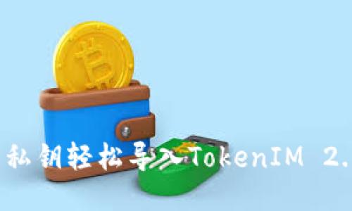 如何用私钥轻松导入TokenIM 2.0钱包？