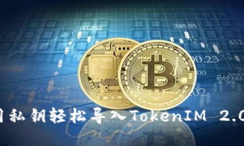 如何用私钥轻松导入TokenIM 2.0钱包？