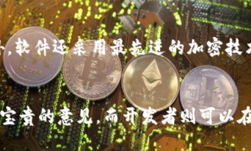   “如何轻松进行TokenIM 2.0测试？让我们一起来看看！” / 
 guanjianci TokenIM, 测试, 2.0版, 区块链 /guanjianci 

引言：什么是TokenIM 2.0？
在区块链技术飞速发展的时代，TokenIM作为一款重要的数字资产管理工具，通过持续更新和不断满足用户需求。TokenIM 2.0版本引入了众多新特性，旨在提升用户体验和操作效率。无论你是区块链技术的老玩家还是新手，了解TokenIM 2.0的功能和测试方法都至关重要。

TokenIM 2.0的主要特性
TokenIM 2.0版本通过多项创新改进了原有的功能特性。首先，它在性能上进行了大幅度，用户在操作时能够感受到流畅度的提升。同时，安全性得到了增强，采用了更先进的加密技术，确保用户资产的安全。更重要的是，此版本扩展了支持的区块链种类，让用户可以跨链管理自己的数字资产，满足不同需求。

TokenIM 2.0测试的重要性
进行TokenIM 2.0测试非常重要，它不仅能帮助你熟悉新功能，还能发现潜在问题，进一步帮助开发团队进行改进。一个顺利的测试过程能够保障用户体验，从而让软件顺利上线，并在市场上取得成功。

如何进行TokenIM 2.0测试？
进行TokenIM 2.0测试并非一件困难的事情，以下是详细的步骤：
ol
    listrong注册和下载：/strong首先，你需要在TokenIM官方网站上注册账户并下载最新版本的TokenIM 2.0。/li
    listrong安装和设置：/strong按照指引完成安装，并进行初步设置，包括导入钱包、创建新资产等。/li
    listrong功能测试：/strong在使用过程中，重点测试各项功能，如资产转账、交易所接入、跨链操作等。/li
    listrong安全测试：/strong测试钱包的安全性，尝试不同的安全设置，检测密码和二次认证功能。/li
    listrong反馈问题：/strong如果发现任何问题，及时反馈给开发团队，可以通过社区讨论或官方渠道提交。/li
/ol

常见问题解答
1. TokenIM 2.0测试的常见问题有哪些？
在进行TokenIM 2.0测试时，用户可能会遇到一些问题，例如功能无法正常使用、界面卡顿、资产显示错误等。这些问题可能归结为以下几点：
ul
    listrong网络连接问题：/strong如果网络不稳定，可能导致软件功能无法正常使用。因此，确保在良好的网络环境下进行测试。/li
    listrong账户权限问题：/strong在测试不同功能时，确保你拥有相应的权限。例如，一些高级功能可能需要特定账户才能使用。/li
    listrong版本更新问题：/strong确保你下载的是最新的TokenIM 2.0版本。旧版本可能存在未修复的bug，影响测试体验。/li
/ul

2. TokenIM 2.0的安全性如何保障？
TokenIM 2.0在安全性方面进行了多项改进，首先是引入了多重签名机制，用户在进行重要操作时需经过多重验证，增加了安全保障。此外，软件还采用最先进的加密技术，确保用户的私钥和资产信息不会被泄露。同时，TokenIM团队定期进行安全审计，及时发现和修复系统中的安全漏洞。

总结：TokenIM 2.0测试的意义
TokenIM 2.0测试不仅是验证软件质量的必要步骤，更是用户与开发者之间互动的桥梁。通过反馈和测试，用户可以为软件的进一步提供宝贵的意见，而开发者则可以在工作中更好地满足用户需求。希望大家都能顺利体验TokenIM 2.0的诸多新功能，享受这款优秀的数字资产管理工具带来的便利。