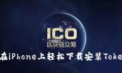 如何在iPhone上轻松下载安装Tokenim？