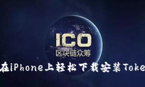 如何在iPhone上轻松下载安装Tokenim？