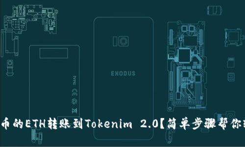 如何将火币的ETH转账到Tokenim 2.0？简单步骤帮你轻松搞定！
