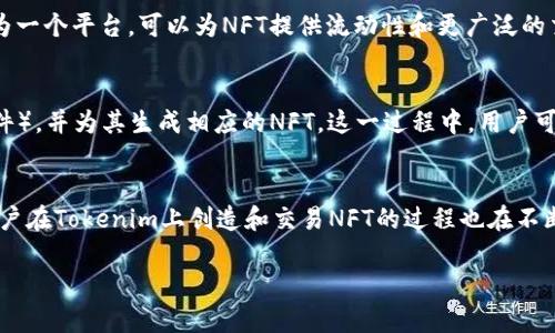 NFT（非同质化代币）与Tokenim之间的关系是一个极具讨论价值的话题。首先，让我们来简要介绍一下这两个概念及其交集。

NFT是什么？
NFT，即非同质化代币，是一种利用区块链技术赋予数字资产唯一性的代币。NFT能够代表各种数字资产，包括艺术作品、音乐、视频、游戏道具等。与传统的加密货币（如比特币、以太坊）不同，NFT是不可互换的，每一个NFT都有独特的属性和标识，确保其稀缺性和唯一性。

Tokenim的定义
Tokenim是一种应用于数字经济的新兴技术，主要在区块链平台上使用，能够为用户提供广泛的金融服务和资产管理解决方案。Tokenim让不同的资产可以通过数字化的方式在区块链上进行存储和交易，提升资产的流动性和可追溯性。

NFT能否提到Tokenim里？
答案是肯定的。NFT可以被整合进Tokenim的架构中，这样不仅能拓展Tokenim的用途，还能增强NFT的用例。在Tokenim平台上，NFT作为一种数字资产，能够与其他数字资产共存，并通过Tokenim的服务进行交易、转移或融资。

例如，艺术家可以通过Tokenim平台发布他们的NFT作品，同时利用Tokenim提供的融资解决方案。收藏者则可以在这个生态系统中安全地购买、出售或交易他们的NFT资产。

NFT与Tokenim的潜在应用
结合NFT和Tokenim，可以产生多种潜在应用。例如：

ol
  listrong数字艺术市场：/strong艺术家可以通过Tokenim创建NFT作品并进行销售，提升了艺术交易的透明度和安全性。/li
  listrong游戏生态系统：/strong游戏开发者可以利用Tokenim平台发行独特的游戏道具作NFT，玩家则可以安全地买卖这些道具。/li
  listrong虚拟房地产：/strongTokenim可以帮助用户买卖虚拟地产NFT，确保交易的合法性和安全性。/li
  listrong音乐版权交易：/strong音乐人可将其版权作为NFT发售，并通过Tokenim获取收益。/li
/ol

可能相关的问题

h4问题一：NFT在Tokenim中的价值体现是什么？/h4
NFT在Tokenim中的核心价值在于其能够为资产提供数字身份和所有权的证明。每个NFT都是唯一的，拥有不可替代的特性，这使得它们在市场中具有独特的认知度。此外，Tokenim作为一个平台，可以为NFT提供流动性和更广泛的交易场景，让用户的资产能够随时被快速交易或融资。正因如此，NFT不仅仅是一个数字艺术品，它们可以作为重要的资产配置工具，通过Tokenim的架构让它们的价值进一步得到提升。

h4问题二：如何在Tokenim上创建和交易NFT？/h4
在Tokenim上创建和交易NFT的过程相对简单。首先，用户需要在Tokenim平台上注册账户。然后，通过平台提供的工具，用户可以上传自己想要数字化的资产（例如，一幅画作或音乐文件），并为其生成相应的NFT。这一过程中，用户可以设置销售价格、授权条件等。交易则可以通过平台的市场进行，确保所有交易者都可以实时浏览可供购买的NFT，并安全地完成交易，确保产权的转移和交易的透明。

总结
结合NFT和Tokenim的技术与平台，可以为用户提供更丰富的资产交易体验。NFT通过Tokenim的整合，不仅增强了自身的市场价值，也为创作者们提供了展示和获利的新渠道。同时，用户在Tokenim上创造和交易NFT的过程也在不断简化，推动数字资产的普及。因此，我们可以相信，NFT和Tokenim的结合将带来更广阔的数字经济未来。

希望这段探讨能够帮助你更好地理解NFT与Tokenim的关系及其潜在应用！如果你还有其他问题，欢迎随时问我。