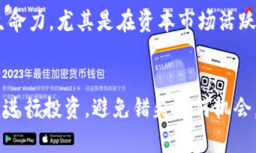   为什么在Tokenim上看不到狗狗币？来一起看看吧！ / 
 guanjianci Tokenim, 狗狗币, 加密货币, 数字资产 /guanjianci 

引言
如果你是一位加密货币爱好者，可能在Tokenim平台上搜索狗狗币（Dogecoin）时感到困惑，为什么找不到这个备受欢迎的数字资产。狗狗币作为一款在加密货币市场上具有极高知名度的货币，其背后的文化和社区活跃度无疑吸引了无数投资者的目光。然而，Tokenim为何未能提供狗狗币的交易？这背后的原因是什么？本文将详细探讨这个问题，并带你一步步解决相关疑惑。

Tokenim平台简介
在深入狗狗币的问题之前，我们首先来了解一下Tokenim平台。Tokenim是一家新兴的加密货币交易所，以其用户友好界面和安全性著称。它致力于为用户提供便捷的数字资产交易服务，包括买卖多种主流和小众加密货币。但与此同时，平台可能并非提供每一种流通中的加密货币，这也是我们需要关注的重要因素。

为何Tokenim上没有狗狗币？
那么，为什么在Tokenim上看不到狗狗币呢？这个问题的回答或许需要从多个角度来分析。

h41. 合作协议和上市策略/h4
Tokenim作为交易平台，其提供的加密货币项目都是经过一定筛选的。狗狗币虽然在市场上有着强大的用户基础，但Tokenim可能与其他数字资产达成了合作协议，暂时未能包括狗狗币。这些合作协议可能基于战略决定、市场热门及链上性能等多个因素。

h42. 法规和合规性/h4
各国的加密货币法规也可能成为Tokenim不提供狗狗币的原因之一。不同地区对不同币种的监管政策不同，某些地区可能对狗狗币设置了限制，导致Tokenim在合规性方面需要考量，从而决定不在其平台上上线狗狗币。

h43. 平台发展阶段/h4
Tokenim刚刚起步，并可能将注意力集中在一些较小的、升值潜力较大的币种上，以建立自身品牌。对狗狗币的引入或者许是在其未来的发展计划中，但现在可能还不是合适的时机。

h44. 社区与市场定位/h4
除了上述原因，Tokenim的目标用户群和市场定位也会影响其数字资产选择。平台是否能满足目标用户的需求将直接影响其选择交易所上的货币种类。由于狗狗币的文化背景被广为传播，Tokenim可能考虑到特定用户的需求未必会与其整体业务战略相匹配。

如何在其他平台查找狗狗币？
如果你在Tokenim上找不到狗狗币，别着急！你可以尝试在其他几种主流的加密货币交易所上寻找，比如币安（Binance）、火币（Huobi）或Coinbase等。在这些平台上，狗狗币的流动性通常非常高。

安全性与交易策略
无论选择哪个交易平台，安全性都是最重要的。确保你所选择的平台拥有良好的安全措施，可以有效保护你的资产。在交易时，考虑分散投资风险，也可以帮助抵御市场波动，尤其是像狗狗币这样的波动性货币。

常见问题解答

h4问题1：如何在Tokenim平台上请求添加狗狗币？/h4
如果你希望在Tokenim上看到狗狗币，可以直接通过平台的客服或社交媒体进行反馈。大多数交易平台都非常重视用户的意见，并会考虑根据用户需求进行适时的资产添加。此外，也可以在平台的社区讨论区提出请求，从而引起管理层的注意。

h4问题2：狗狗币的未来展望如何？/h4
无论是在Tokenim上还是其他平台，狗狗币的未来展望受到多种因素的影响，包括市场需求、社区活跃度和整体加密货币市场的发展。狗狗币社区的支持使得其具有很强的生命力，尤其是在资本市场活跃时，其价格可能出现快速上涨。随着加密金融产品的多样化，狗狗币可能会有新的应用场景，进一步推动其价值。

结论
总之，Tokenim上看不到狗狗币并不意味着这是一种负面现象。平台运营有其复杂性，而狗狗币在市场中的地位依旧稳固。作为用户，我们应保持开放的心态，选择合适的平台进行投资，避免错失任何机会。希望你在未来的数字货币投资中能够找到满意的选择！