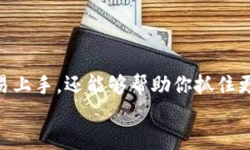 怎么通过Tokenim 2.0 给以太币充值？让我们一步步来！
keywordsTokenim 2.0, 以太币, 充值, 数字货币/keywords

引言：数字货币的崛起与Tokenim 2.0
随着数字货币的快速发展，以太币作为最重要的加密货币之一，吸引了越来越多的投资者和用户。今天，我们将深入探讨如何通过Tokenim 2.0 平台给以太币充值，帮助你更加便捷地进行数字货币交易。在这个过程中，我们会解答一些常见的问题，并为你提供实用的技巧和建议。

什么是Tokenim 2.0？
Tokenim 2.0 是一款用户友好的数字货币交易平台，它提供了多种功能，包括快速充值、购买以太币、查看市场行情等。Tokenim 2.0 以其安全性和高效的交易速度，成为了越来越多人进行数字货币交易的首选平台。无论你是新手还是老手，Tokenim 2.0 都能让你的交易过程更加顺畅。

如何在Tokenim 2.0上给以太币充值
接下来，我们将详细介绍在Tokenim 2.0 上给以太币充值的步骤。整个过程简单明了，跟着我一步一步来！

h4步骤一：注册并登录Tokenim 2.0 /h4
首先，你需要在Tokenim 2.0 上注册一个账户。访问其官方网站，寻找注册按钮，并按照系统提示填写相关信息。注册完成后，别忘了使用刚创建的账户登录。

h4步骤二：选择充值方式/h4
在登陆后，找到“充值”选项，这通常位于首页的显著位置。点击进入，你会看到多种充值方式的选择，通常包括信用卡、银行转账或其他电子钱包。在这里，选择你觉得最方便的充值方式。

h4步骤三：输入充值金额/h4
选择充值方式后，你需要输入你想要充值的金额。请记得核对以确保输入正确，避免因金额错误而导致的问题。同时，Tokenim 2.0 上会显示相应的以太币充值对应金额，帮助你更直观地了解交易。

h4步骤四：确认订单/h4
在输入金额并选择充值方式后，系统会自动生成充值订单。在此阶段，你可以仔细审查订单的所有信息，包括服务费。确认无误后，点击“确认充值”即可。

h4步骤五：完成支付/h4
根据你选择的充值方式，你将被引导到支付页面。无论你是使用信用卡、银行转账等方式，都需要按系统要求完成支付。支付完成后，耐心等待系统处理，这是确保你的充值能够及时到帐的重要步骤。

h4步骤六：查看充值记录/h4
充值成功后，你可以在账户的“交易记录”中查看该笔充值。在这里，你可以看到充值的时间、金额等信息，确保一切顺利。

充值时常见问题解答

h4问题1：充值订单未成功，怎么办？/h4
遇到充值订单未成功的情况，首先要保持冷静。你可以采取以下步骤：
ul
listrong检查网络连接：/strong确保你的网络连接稳定，因为不良的网络可能导致充值失败。/li
listrong再试一次：/strong有时候系统繁忙，建议你稍后再试，或者刷新页面后重试。/li
listrong联系客服：/strong如果多次尝试仍未成功，请联系Tokenim 2.0的客服，他们会帮助你解决问题。/li
/ul

h4问题2：如何确保我的充值安全？/h4
在数字货币交易中，安全性无疑是最重要的。以下是一些确保充值安全的建议：
ul
listrong使用强密码：/strong账户密码应包含字母、数字及特殊字符，复杂的密码能有效保护账户安全。/li
listrong启用双重认证：/strong许多平台提供双重认证功能，增加登录安全性，建议你务必开启。/li
listrong选择官方渠道：/strong确保你通过Tokenim 2.0 的官方网站进行充值，避免被不法分子冒用或钓鱼。/li
/ul

总结
通过Tokenim 2.0 给以太币充值的过程其实非常简单，只需几步便可完成。掌握这个技巧，不仅能让你在数字货币的世界中更容易上手，还能够帮助你抓住更多的投资机会。无论是为了日常使用，还是为未来的投资做准备，Tokenim 2.0 都是你不可或缺的助手。
希望本文能够帮助你解答关于Tokenim 2.0 及以太币充值的疑问，若还有其他问题，欢迎随时讨论！