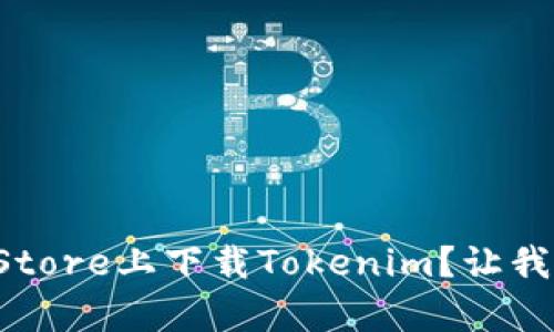 如何在Apple Store上下载Tokenim？让我们一步一步来！