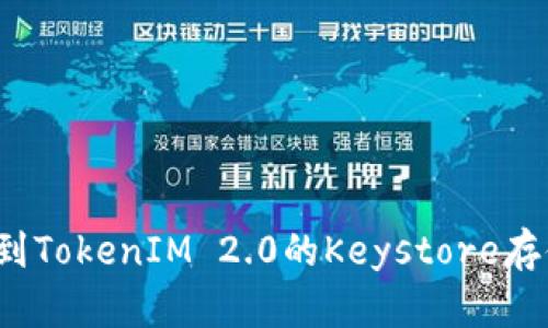如何找到TokenIM 2.0的Keystore存储位置？