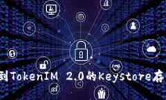 如何找到TokenIM 2.0的Keystore存储位置？