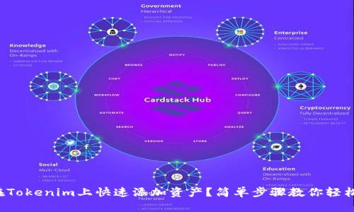 如何在Tokenim上快速添加资产？简单步骤教你轻松搞定！